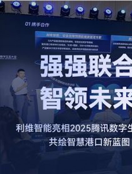 Leewell Intelligence Exhibited at 2025 Tencent Global Digital Ecosystem Summit, Co-Creating a New Vision for Smart Ports