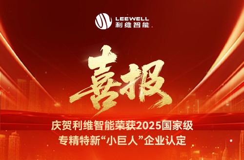 砥礪奮進(jìn)，鑄就輝煌！利維智能成功入選國(guó)家級(jí)專精特新“小巨人”企業(yè)