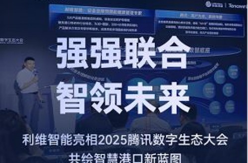 強(qiáng)強(qiáng)聯(lián)合，智領(lǐng)未來(lái)｜利維智能亮相2025騰訊數(shù)字生態(tài)大會(huì)，共繪智慧港口新藍(lán)圖